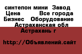 синтепон мини -Завод › Цена ­ 100 - Все города Бизнес » Оборудование   . Астраханская обл.,Астрахань г.